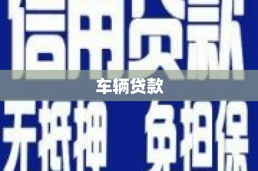 保德车辆贷款