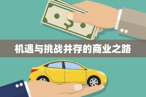 保德机遇与挑战并存的商业之路