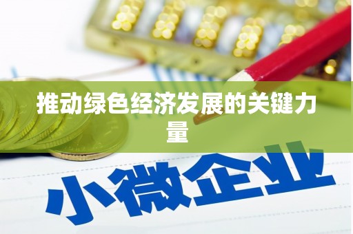 保德推动绿色经济发展的关键力量