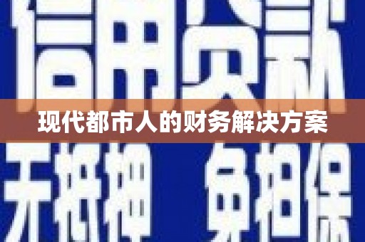 保德现代都市人的财务解决方案