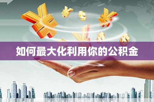 保德如何最大化利用你的公积金