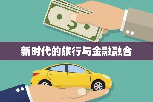 保德新时代的旅行与金融融合
