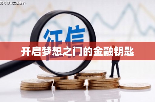 保德开启梦想之门的金融钥匙