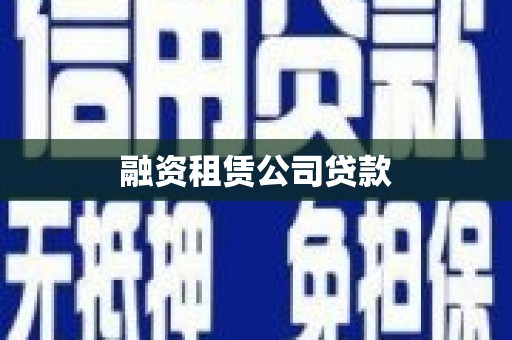 保德融资租赁公司贷款
