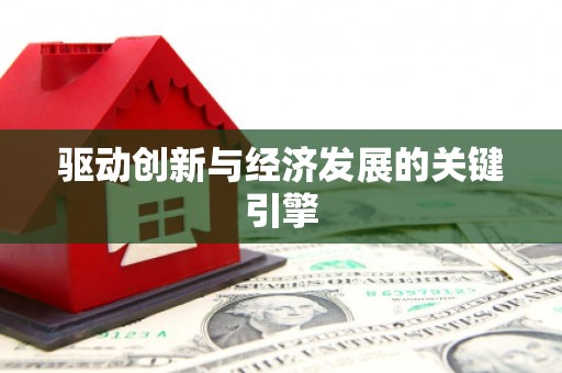 保德驱动创新与经济发展的关键引擎