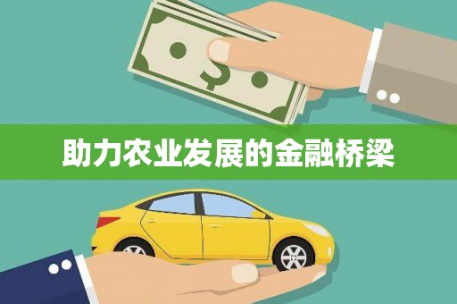 保德助力农业发展的金融桥梁