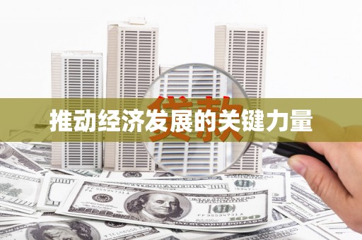保德推动经济发展的关键力量