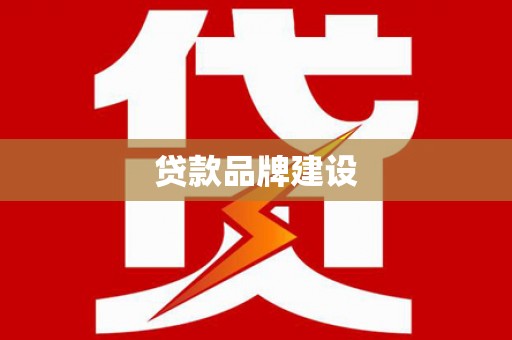 保德贷款品牌建设