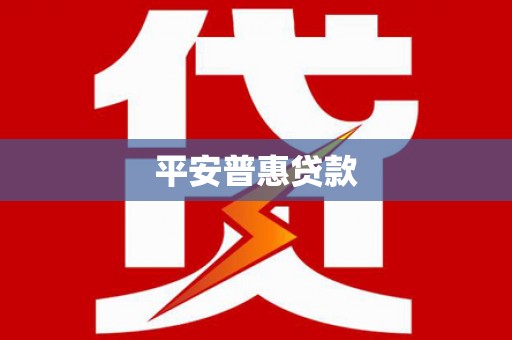 保德平安普惠贷款