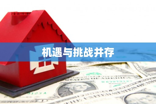 保德机遇与挑战并存