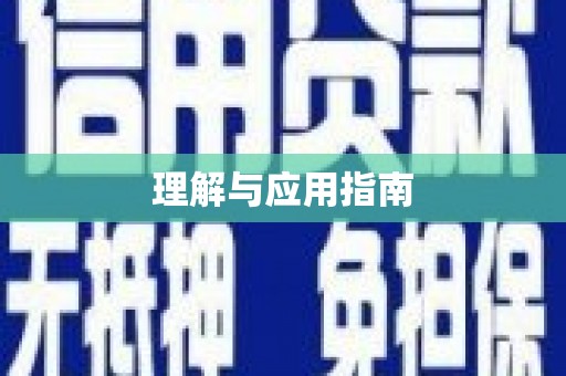 保德理解与应用指南