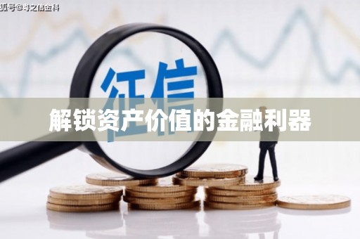 保德解锁资产价值的金融利器