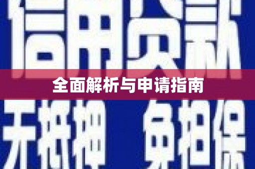 保德全面解析与申请指南