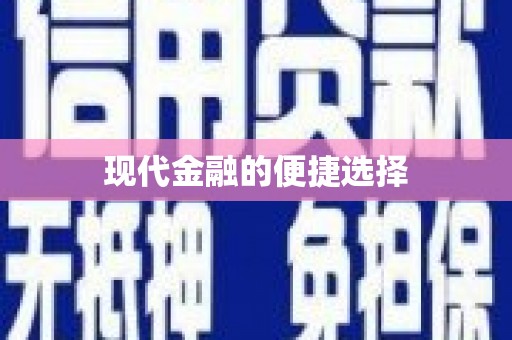 保德现代金融的便捷选择