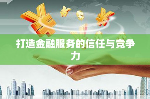 保德打造金融服务的信任与竞争力