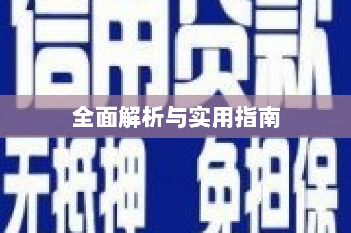 保德全面解析与实用指南