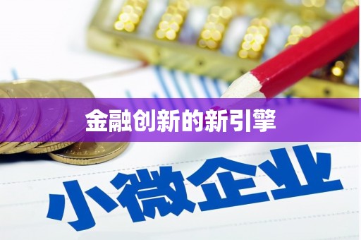 保德金融创新的新引擎