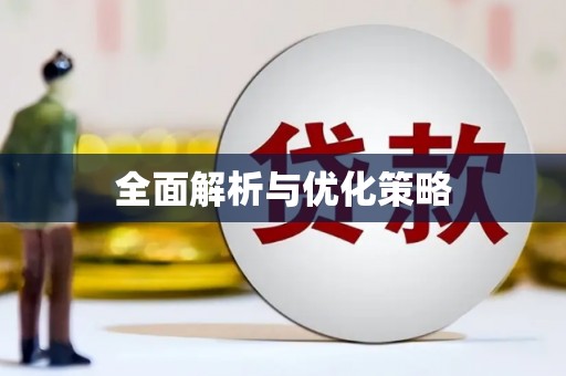 保德全面解析与优化策略