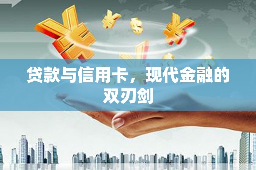 保德贷款与信用卡，现代金融的双刃剑