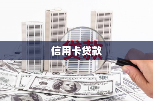 保德信用卡贷款