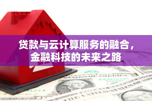 保德贷款与云计算服务的融合，金融科技的未来之路