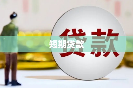 保德短期贷款