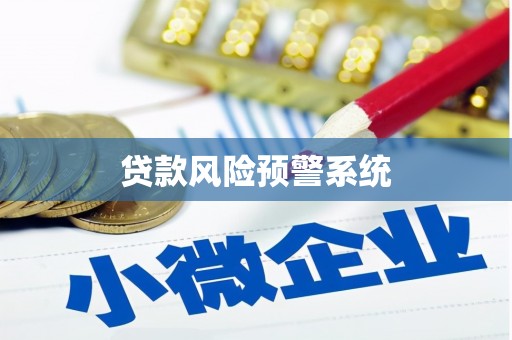 保德贷款风险预警系统