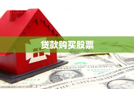 保德贷款购买股票